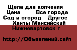 Щепа для копчения › Цена ­ 20 - Все города Сад и огород » Другое   . Ханты-Мансийский,Нижневартовск г.